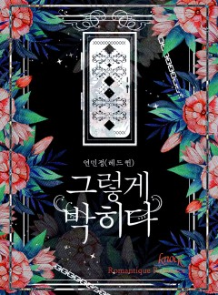 그렇게 박히다