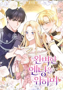 완벽한 엔딩을 위하여
