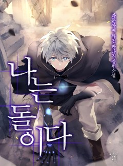 나는 돌이다