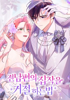 전남편의 집착을 거절하는 법