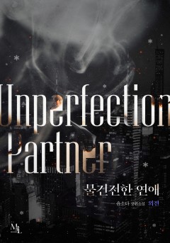 불건전한 연애 외전 [단행본]