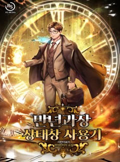 만년과장 상태창 사용기