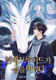 천재 드루이드가 용을 먹었다