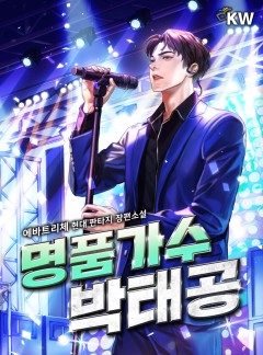 명품가수 박태공[완결]