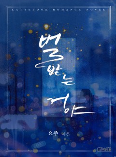 벌받는 거야 [15세 이용가 개정판]