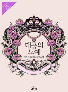 대공의 노예