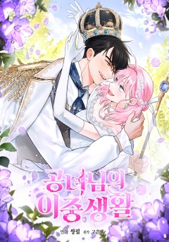 공녀님의 이중생활