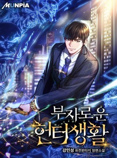 부자로운 헌터생활 [완결]