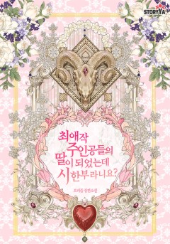 최애작 주인공들의 딸이 되었는데 시한부라니요?
