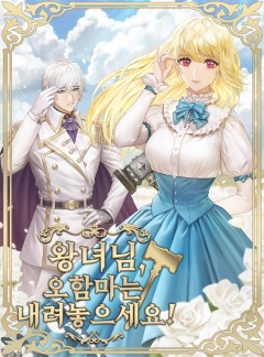 왕녀님, 오함마는 내려놓으세요
