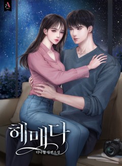 헤매다