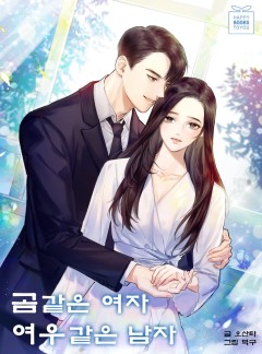 곰 같은 여자 여우 같은 남자