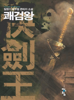 快劍王(쾌검왕)