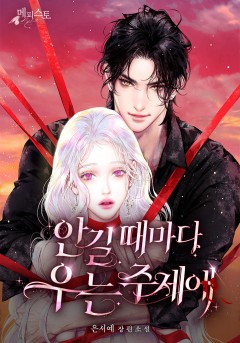 안길 때마다 우는 주제에