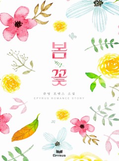 봄꽃