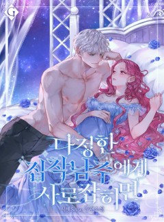 다정한 집착 남주에게 사로잡히면