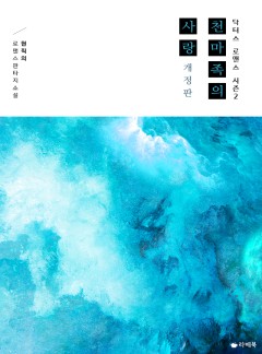 천마족의 사랑