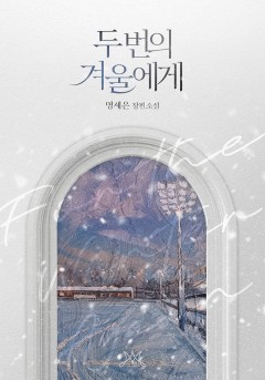 두 번의 겨울에게