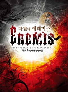차원의 에레미스