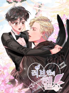 러브 인 더 헬
