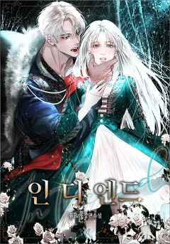 인 디 엔드 (In The End)