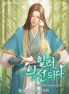 힐러, 의선되다