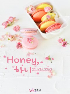 허니 (Honey), 하니