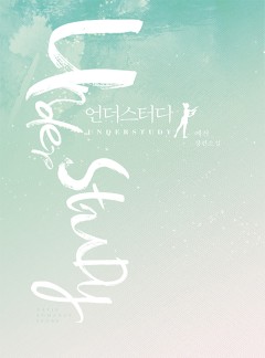 언더스터디(UNDERSTUDY)[외전 포함]