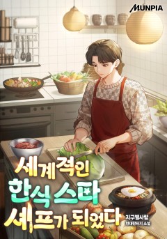 세계적인 한식 스타 셰프가 되었다
