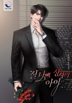 질 나쁜 상사의 아이 외전