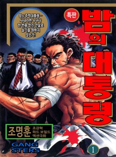 밤의 대통령 [고화질, 완결]
