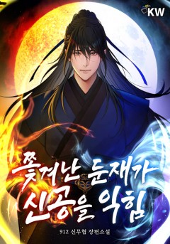 쫓겨난 둔재가 신공을 익힘