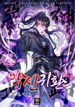 악신귀환