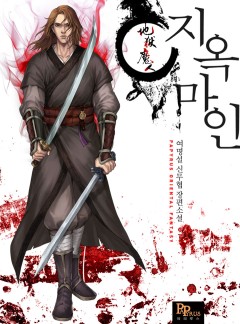 지옥마인