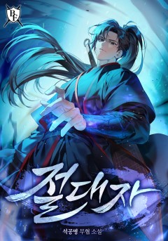 절대자