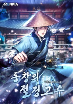 동창(東廠)의 절정고수 [완결]