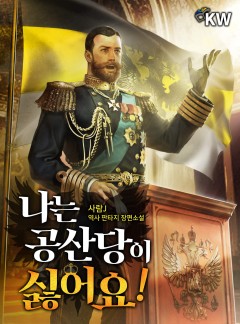 나는 공산당이 싫어요!