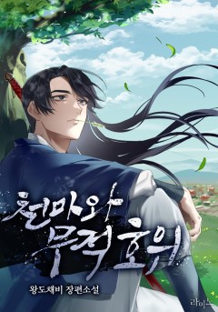 천마와 무적호위