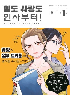 일도 사랑도 인사부터![GL]