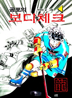 공포의 보디체크