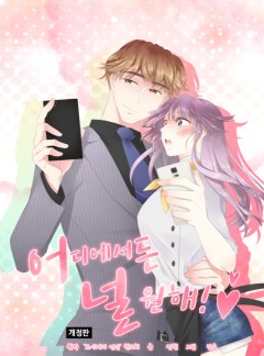 어디에서든 널 원해