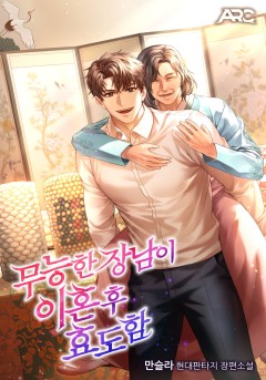 무능한 장남이 이혼 후 효도함