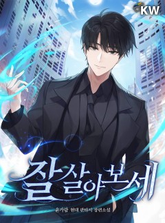 잘 살아보세