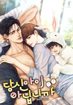 당신 아이 아닙니까