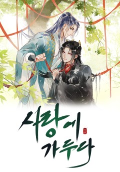 사랑에 가두다