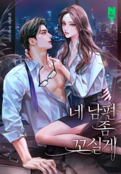 네 남편 좀 꼬실게