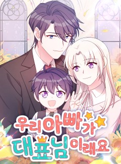 우리 아빠가 대표님이래요