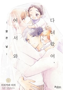 다녀왔어, 어서 와 -맑은 날- [개정판]