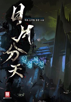 일월분천