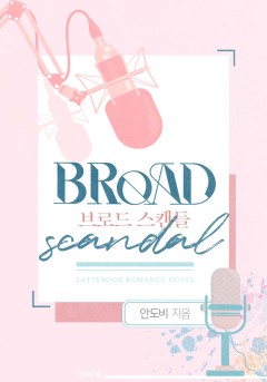 브로드 스캔들